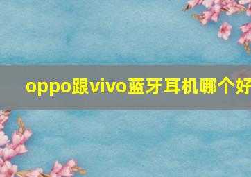 oppo跟vivo蓝牙耳机哪个好