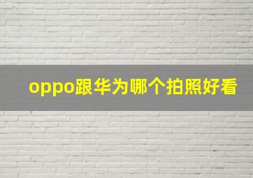 oppo跟华为哪个拍照好看