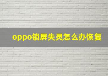 oppo锁屏失灵怎么办恢复