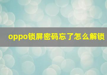 oppo锁屏密码忘了怎么解锁