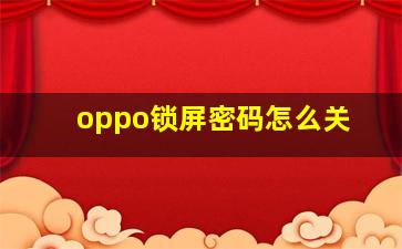 oppo锁屏密码怎么关