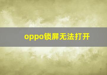 oppo锁屏无法打开