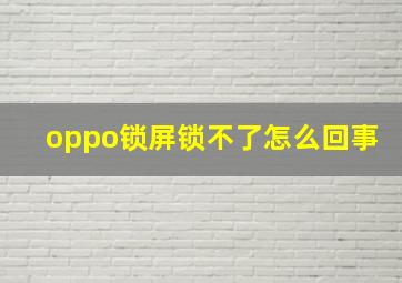 oppo锁屏锁不了怎么回事