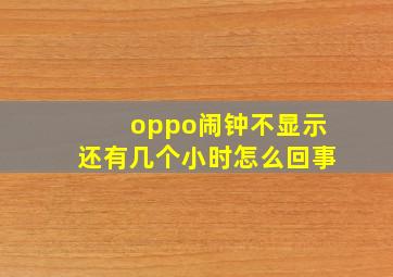 oppo闹钟不显示还有几个小时怎么回事