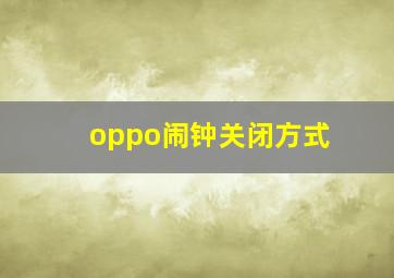 oppo闹钟关闭方式