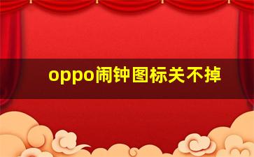 oppo闹钟图标关不掉