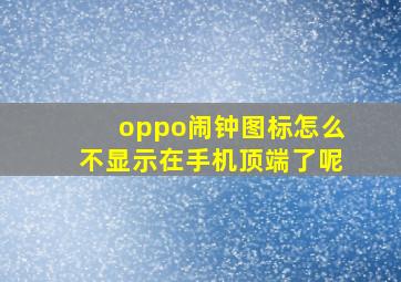 oppo闹钟图标怎么不显示在手机顶端了呢