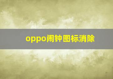 oppo闹钟图标消除