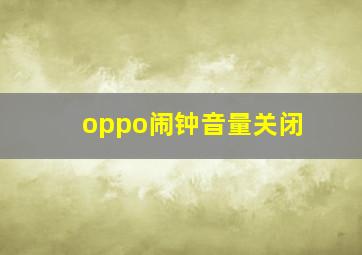 oppo闹钟音量关闭