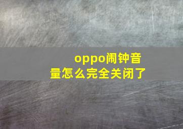 oppo闹钟音量怎么完全关闭了