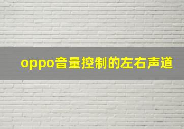 oppo音量控制的左右声道