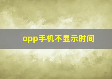 opp手机不显示时间