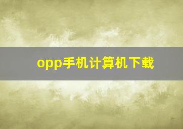 opp手机计算机下载