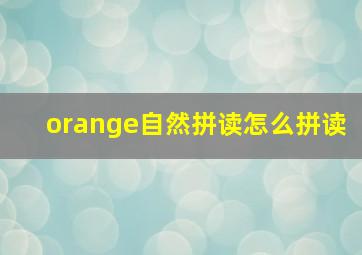 orange自然拼读怎么拼读