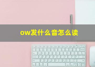 ow发什么音怎么读