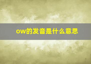 ow的发音是什么意思