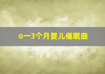 o一3个月婴儿催眠曲