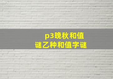 p3晚秋和值谜乙种和值字谜