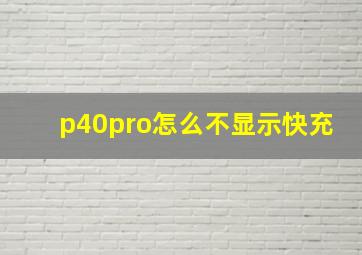 p40pro怎么不显示快充