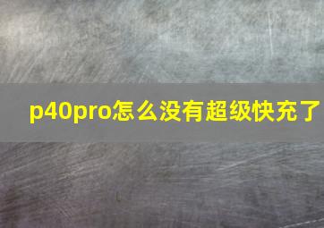 p40pro怎么没有超级快充了