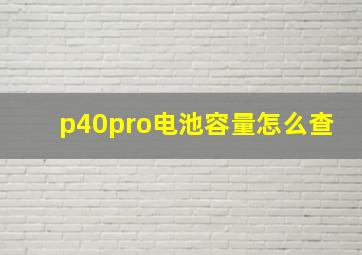 p40pro电池容量怎么查