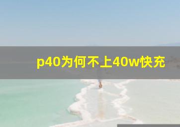 p40为何不上40w快充