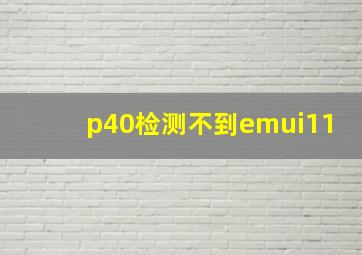 p40检测不到emui11