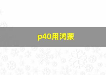 p40用鸿蒙