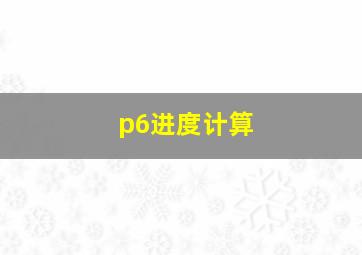 p6进度计算