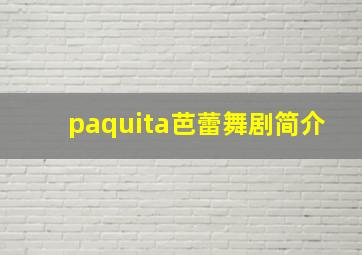 paquita芭蕾舞剧简介