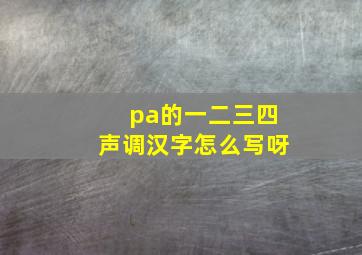 pa的一二三四声调汉字怎么写呀