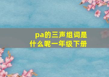 pa的三声组词是什么呢一年级下册