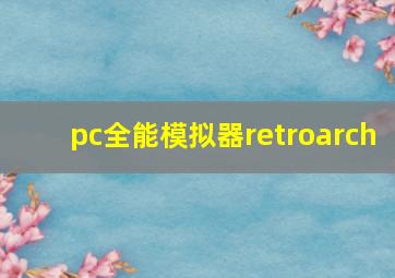 pc全能模拟器retroarch