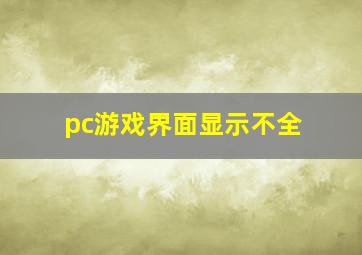 pc游戏界面显示不全