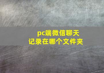 pc端微信聊天记录在哪个文件夹