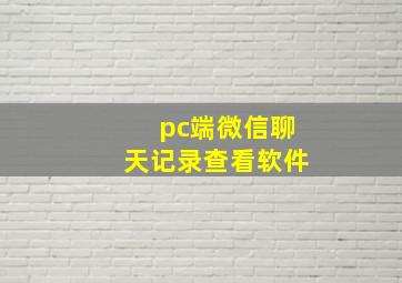 pc端微信聊天记录查看软件