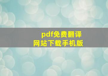 pdf免费翻译网站下载手机版