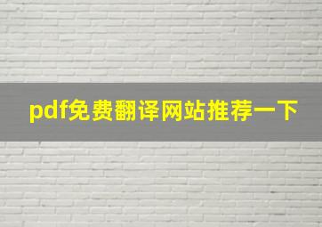 pdf免费翻译网站推荐一下