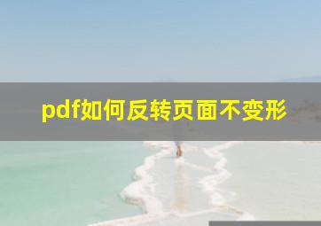 pdf如何反转页面不变形