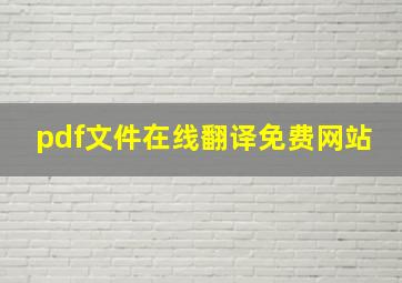 pdf文件在线翻译免费网站