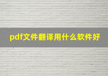 pdf文件翻译用什么软件好