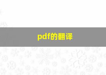 pdf的翻译