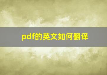 pdf的英文如何翻译