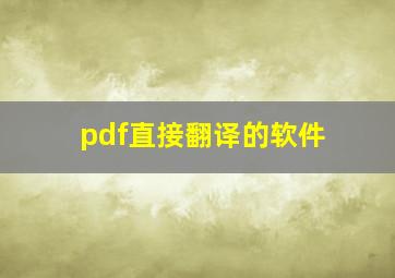 pdf直接翻译的软件