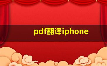 pdf翻译iphone