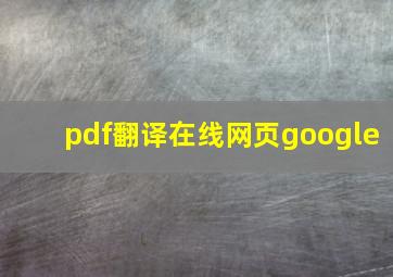 pdf翻译在线网页google