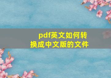 pdf英文如何转换成中文版的文件