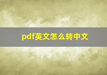 pdf英文怎么转中文