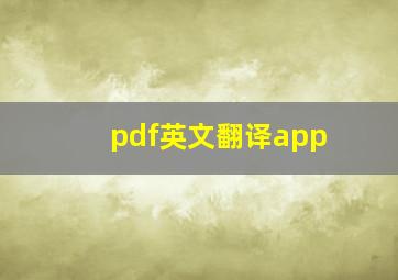 pdf英文翻译app