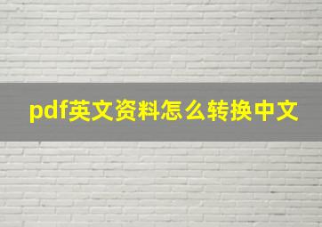 pdf英文资料怎么转换中文